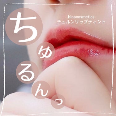 チュルンリップティント/hina cosmetics/リップグロスの画像