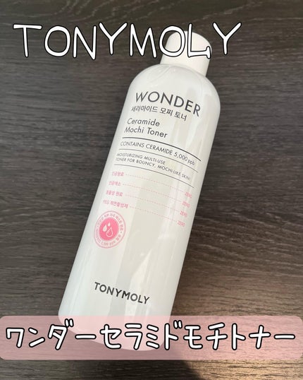 Wonder Ceramide Mochi Toner(トニーモリーワンダーCモチトナー)/TONYMOLY/化粧水を使ったクチコミ(1枚目)