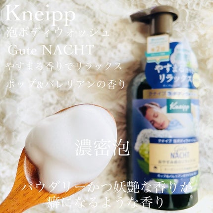 クナイプ 泡ボディウォッシュ グーテナハト ホップ&バレリアンの香り/クナイプ/ボディソープを使ったクチコミ(4枚目)