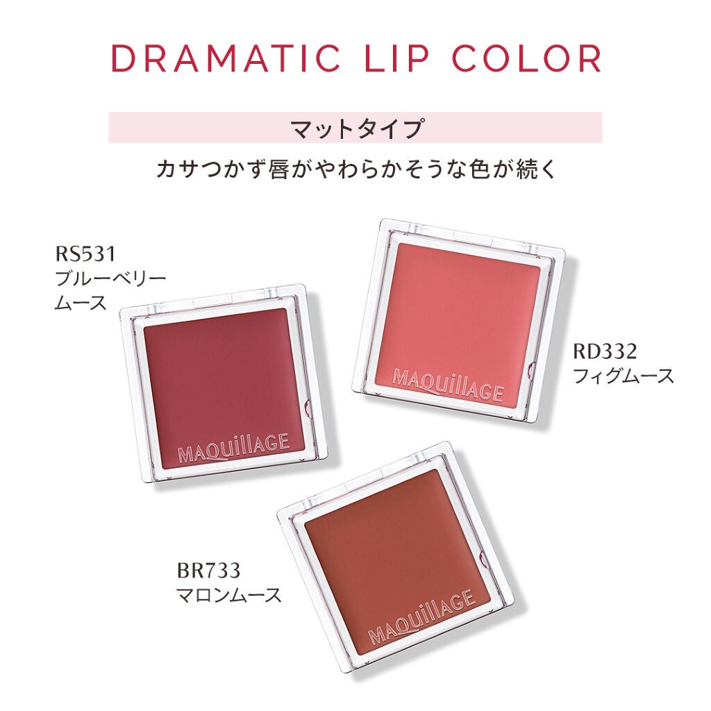 ドラマティックリップカラー (マット) マキアージュ
