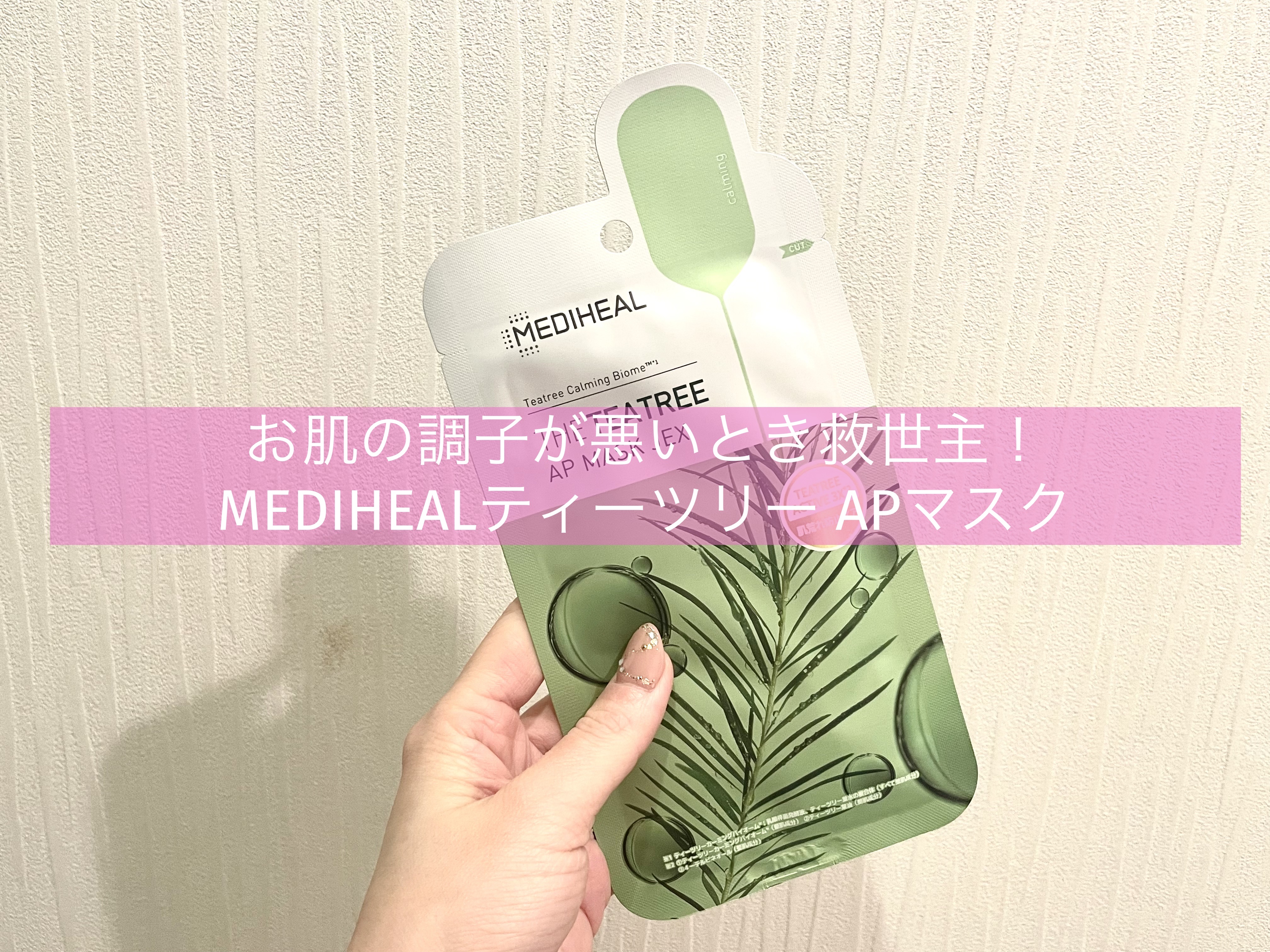 THE ティーツリー APマスク JEX/MEDIHEAL/シートマスク・パックを使ったクチコミ（1枚目）