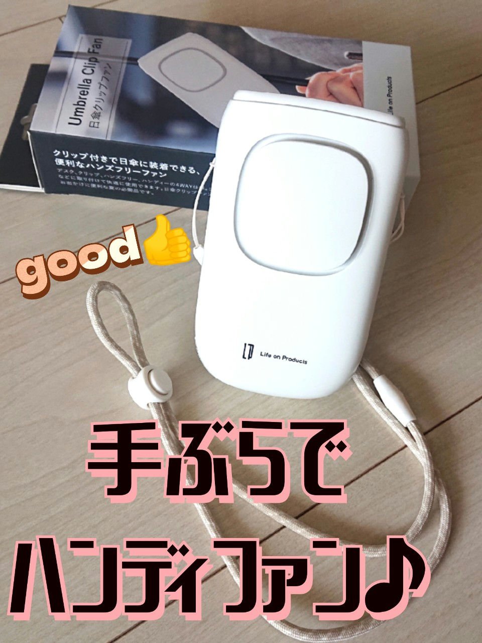 日傘クリップファン/ライフオンプロダクツ/その他を使ったクチコミ（1枚目）