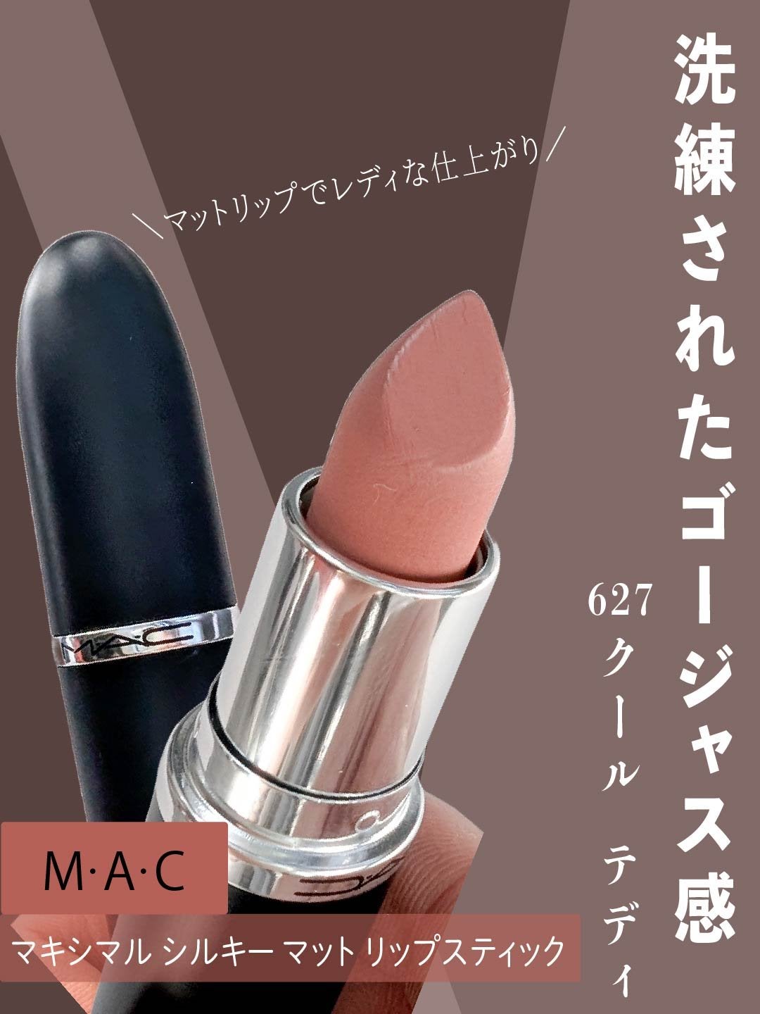 マキシマル シルキー マット リップスティック/M・A・C/口紅を使ったクチコミ(1枚目)