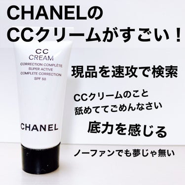 CC クリーム N/CHANEL/CCクリームを使ったクチコミ（1枚目）