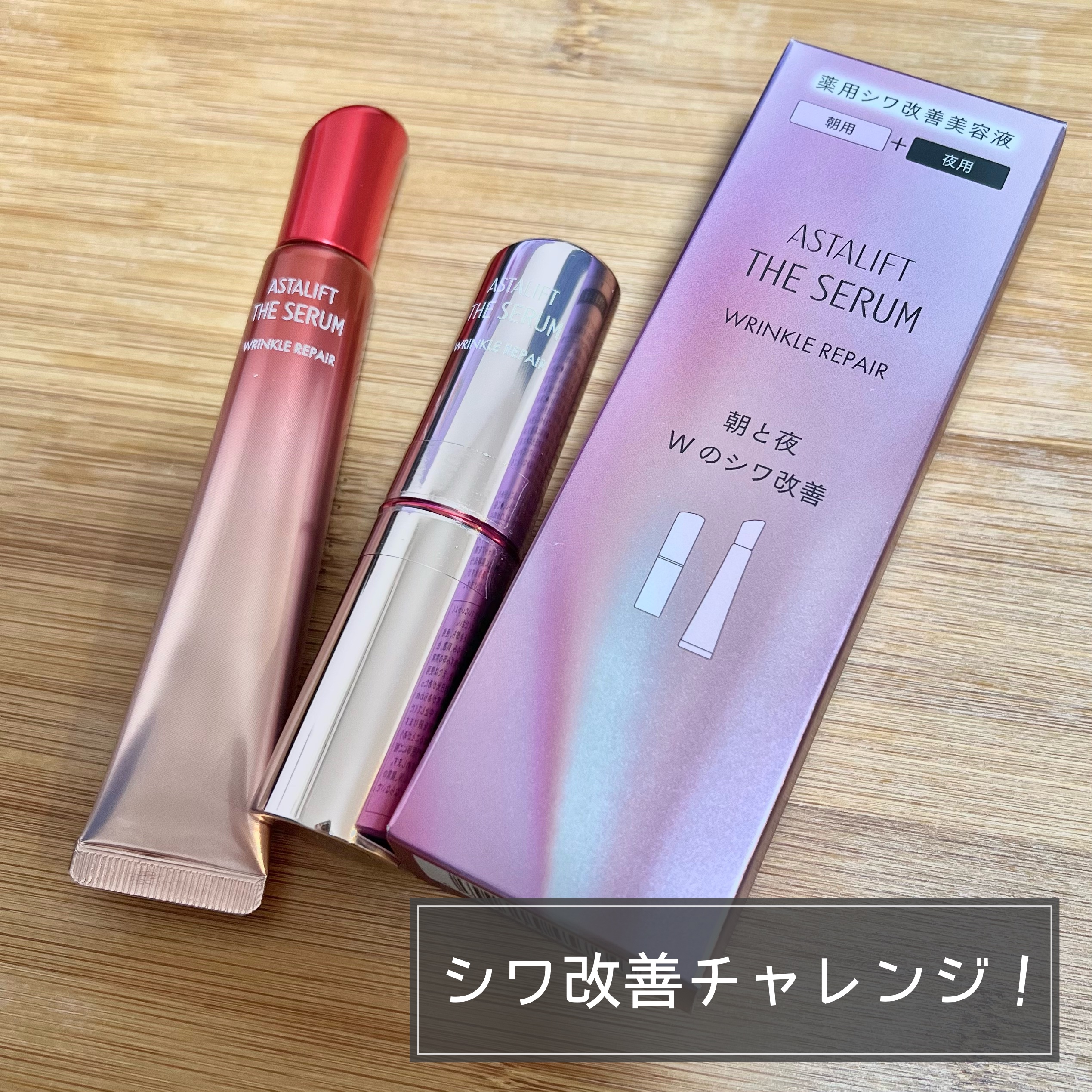 ザ セラム リンクルリペア 朝用 /アスタリフト/美容液を使ったクチコミ（1枚目）