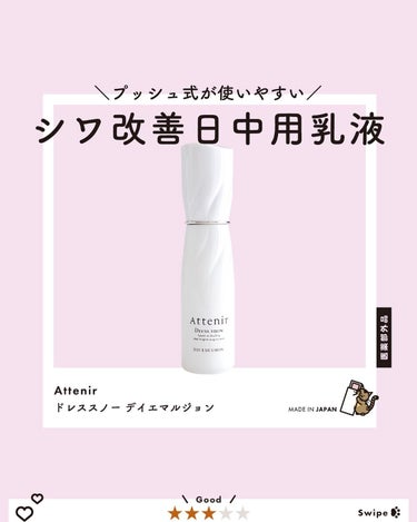 ドレススノー デイエマルジョン【医薬部外品】 /アテニア/乳液を使ったクチコミ（1枚目）