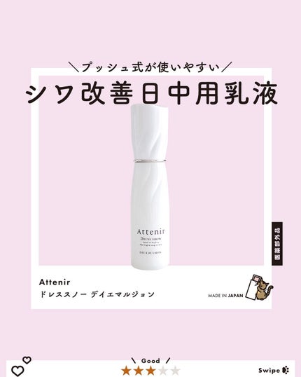 ドレススノー デイエマルジョン【医薬部外品】 /アテニア/乳液を使ったクチコミ(1枚目)