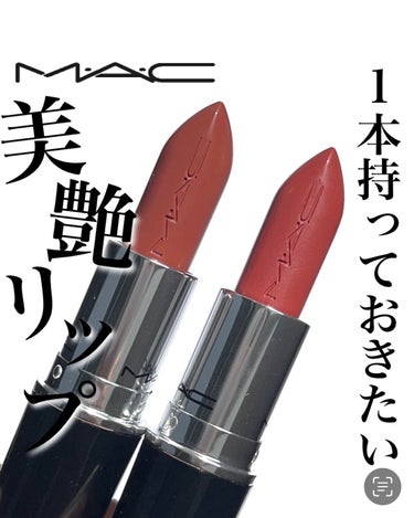 最近またリップメイクが楽しくなってきたので！
お気に入りMACのリップ2本をご紹介💄

MACのリップはいろんな質感があるんだけど、今回はラスターガラスというツヤのあるシリーズ！

リップの背部分にＭ･