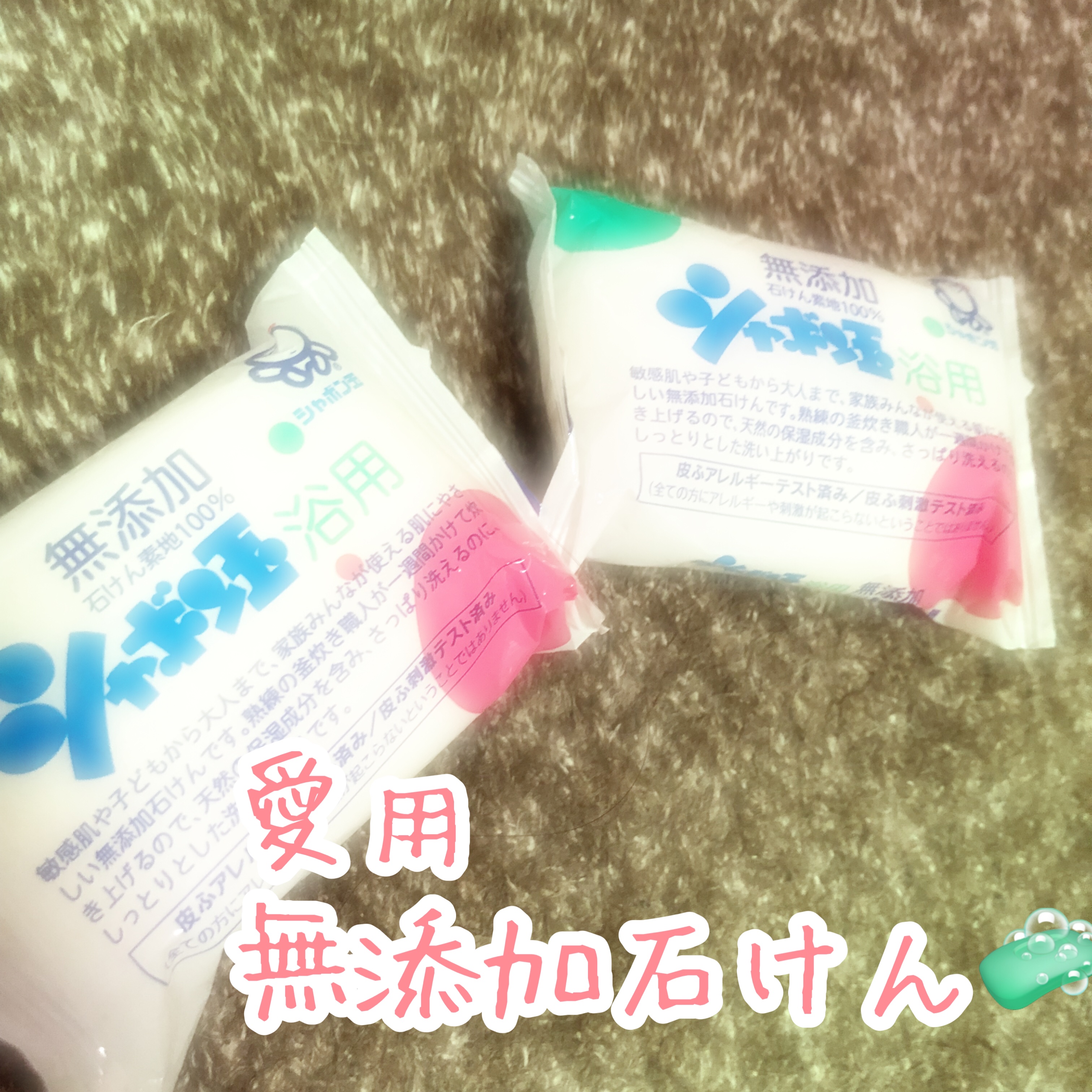 シャボン玉浴用/シャボン玉石けん/ボディ石鹸を使ったクチコミ（1枚目）