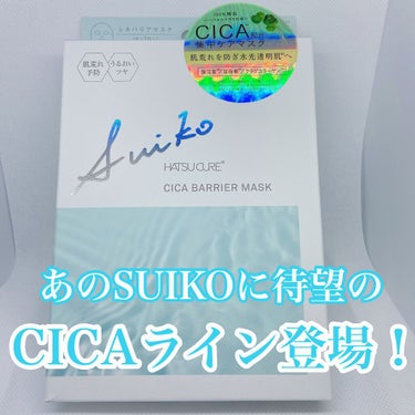 SUIKO HC シカバリアマスク/SUIKO HATSUCURE/シートマスク・パックを使ったクチコミ（1枚目）