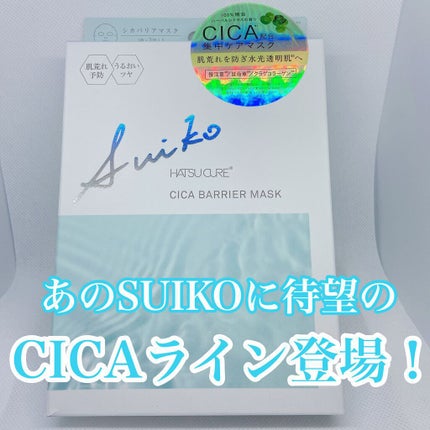 SUIKO HC シカバリアマスク/SUIKO HATSUCURE/シートマスク・パックを使ったクチコミ(1枚目)