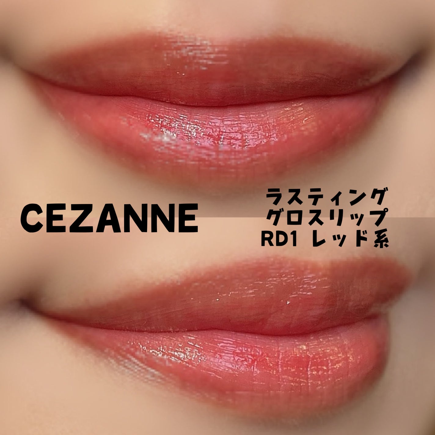 ラスティンググロスリップ/CEZANNE/口紅を使ったクチコミ(2枚目)