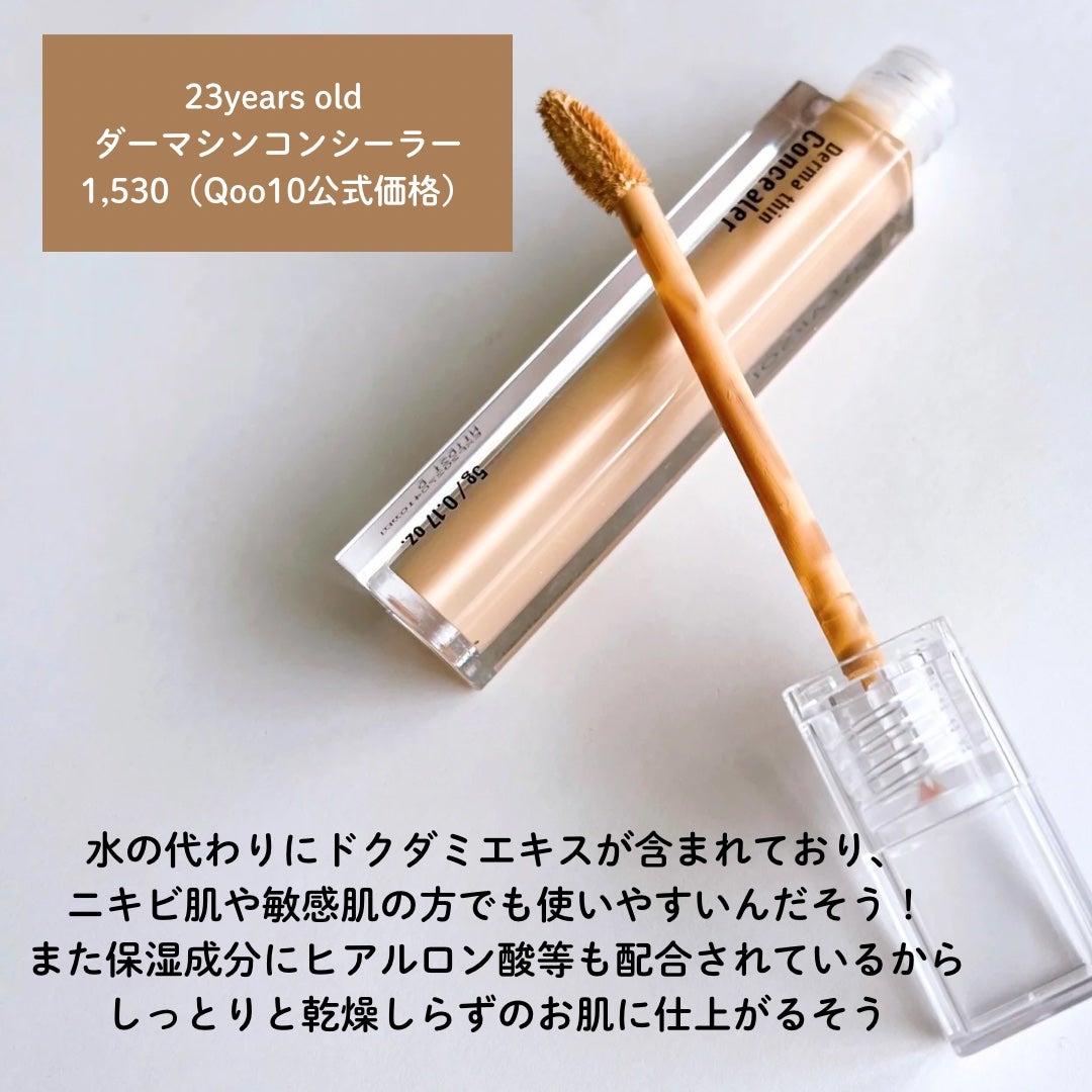 ダーマシンコンシーラー/23years old/リキッドコンシーラーを使ったクチコミ(2枚目)