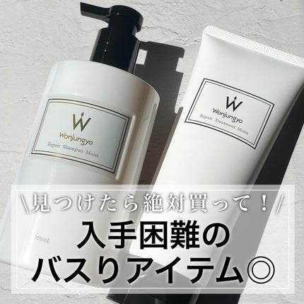 ウォンジョンヨ リペアシャンプー モイスト/リペアトリートメント モイスト/Wonjungyo/市販シャンプーを使ったクチコミ(1枚目)