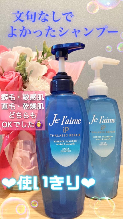 iP タラソリペア 補修美容液 シャンプー/トリートメント (モイスト&スムース)/Je l'aime/市販シャンプーを使ったクチコミ(1枚目)