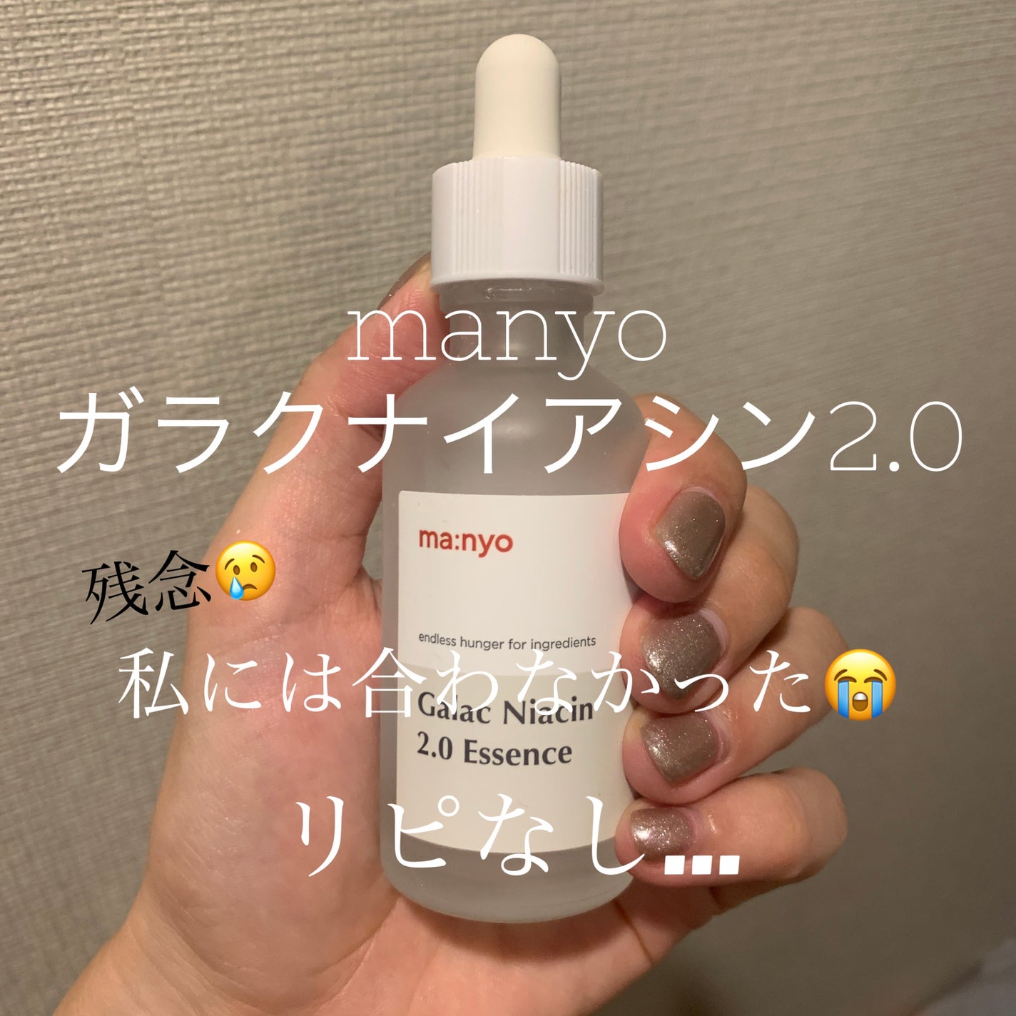 ガラクナイアシン2.0エッセンス/manyo/美容液を使ったクチコミ(1枚目)