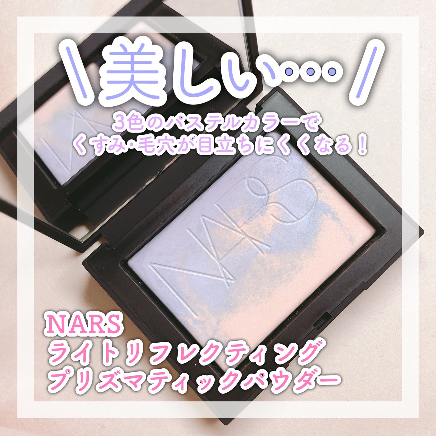 ライトリフレクティング プリズマティックパウダー/NARS/プレストパウダーを使ったクチコミ(2枚目)