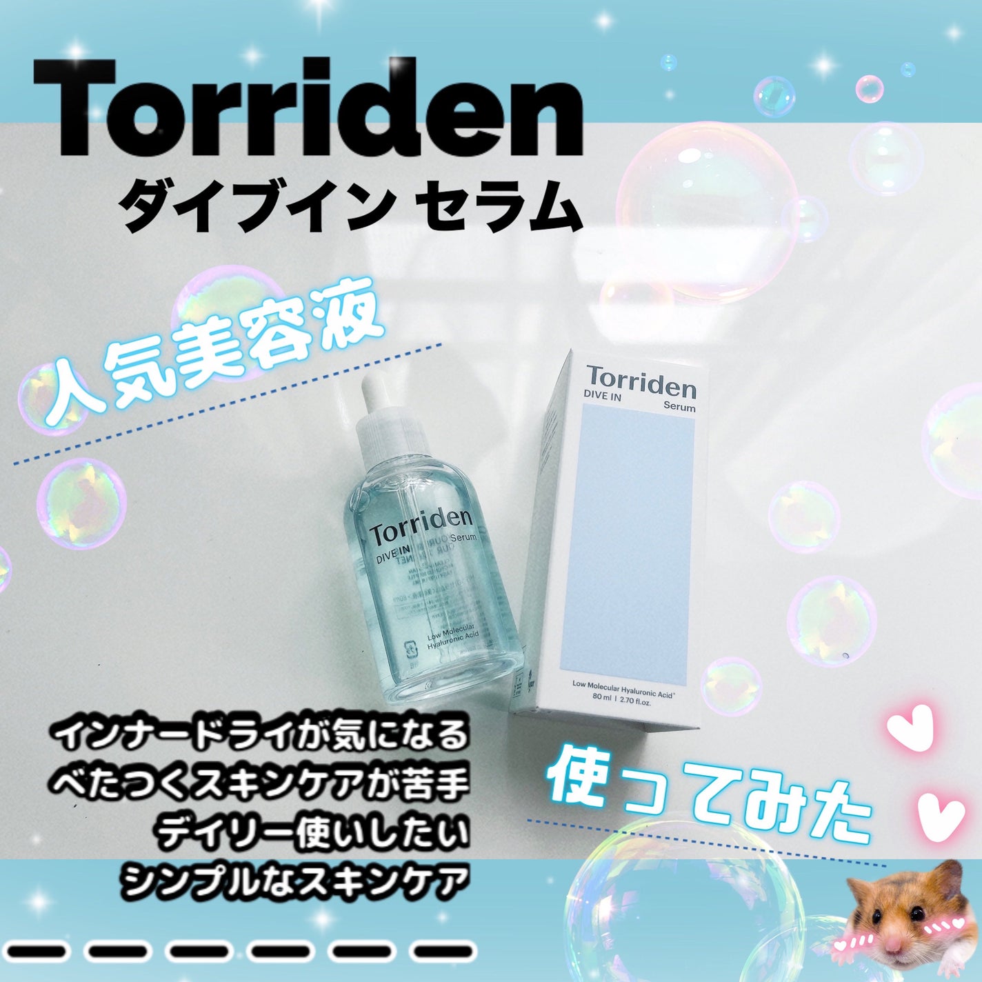 ダイブイン セラム/Torriden/美容液を使ったクチコミ(1枚目)