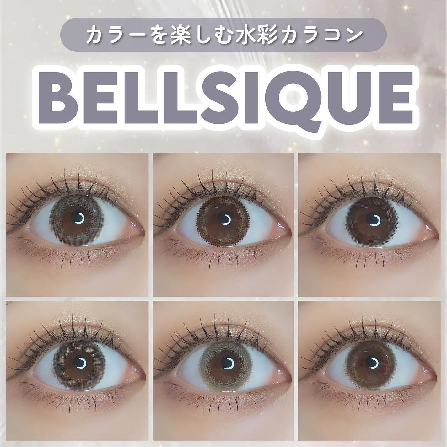 BELLSiQUE 1day/ベルシーク/ワンデー(1DAY)カラコンを使ったクチコミ(1枚目)