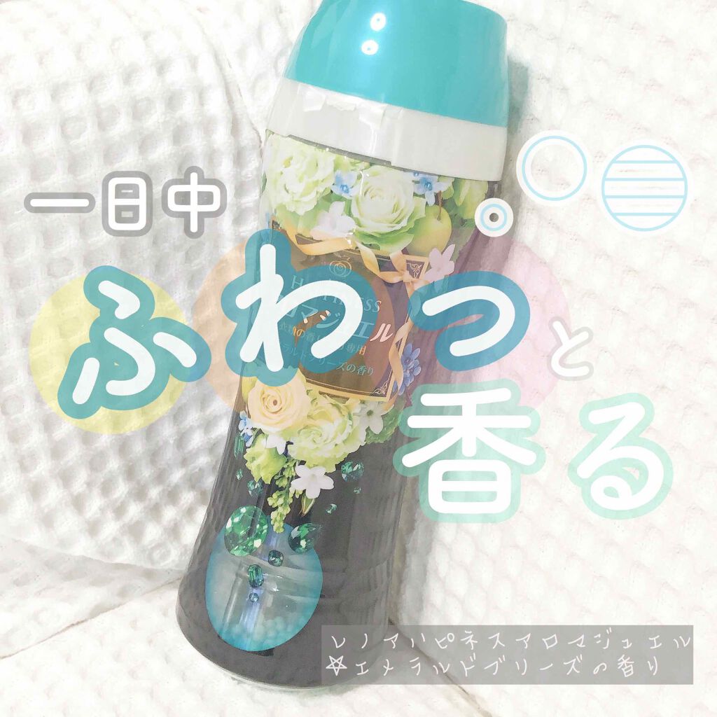 レノアハピネス アロマジュエル ビーズ エメラルドブリーズの香り/レノア/柔軟剤を使ったクチコミ（1枚目）