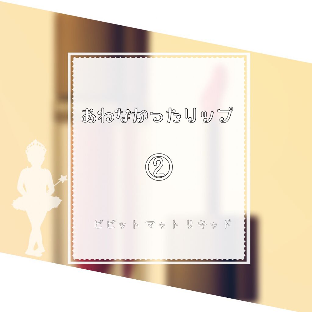 ビビッドマットリキッド/MAYBELLINE NEW YORK/口紅を使ったクチコミ（1枚目）