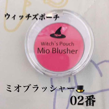 ミオ ブラッシャー 02 ヴィクトリアピンク/Witch's Pouch/パウダーチークを使ったクチコミ（1枚目）