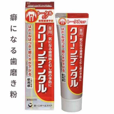 😳癖になる歯磨き粉😳

クリーンデンタル(赤色)
包装 ✯50g      ￥750
          ✯100g    ￥1400            ぐらいのお値段です！

職場の人が長年クリー