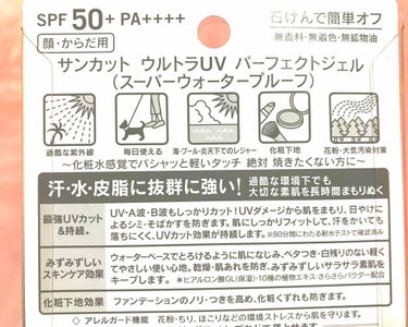 サンカットR パーフェクトUV ジェル/サンカット®/日焼け止め・UVケアを使ったクチコミ（3枚目）