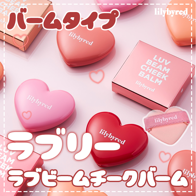 ラヴ ビーム チークバーム/lilybyred/ジェル・クリームチークを使ったクチコミ（1枚目）