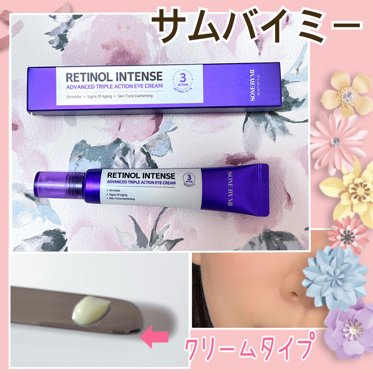 レチノールインテンシブ アドバンスドトリプルアクションアイクリーム/SOME BY MI/アイケア・アイクリームを使ったクチコミ(1枚目)