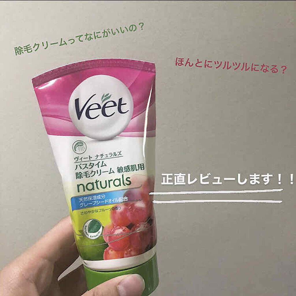 ナチュラルズ バスタイム除毛クリーム 敏感肌用/Veet/除毛クリームを使ったクチコミ（1枚目）