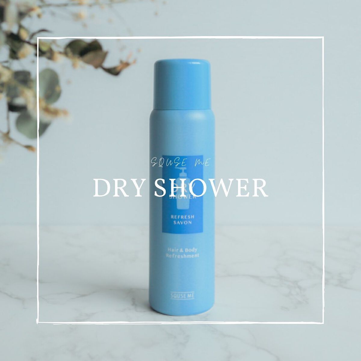 ドライシャワー リフレッシュサボン/スキューズミー/その他スタイリングを使ったクチコミ(1枚目)