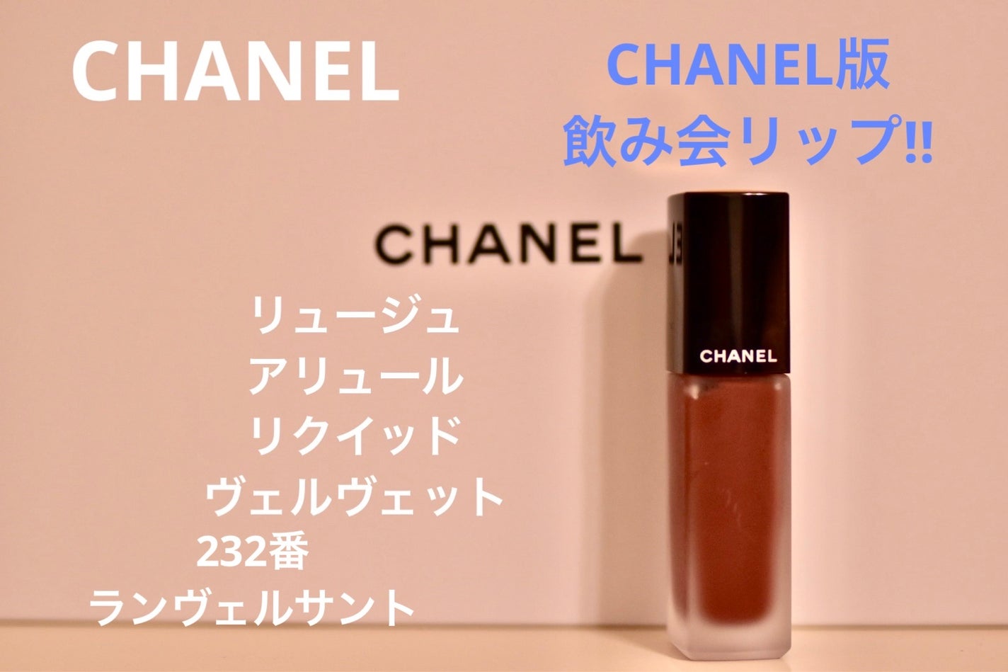 serena6986 on LIPS 「【使った商品】CHANELルージュアリュールリクイッドヴェルヴ..」(1枚目)