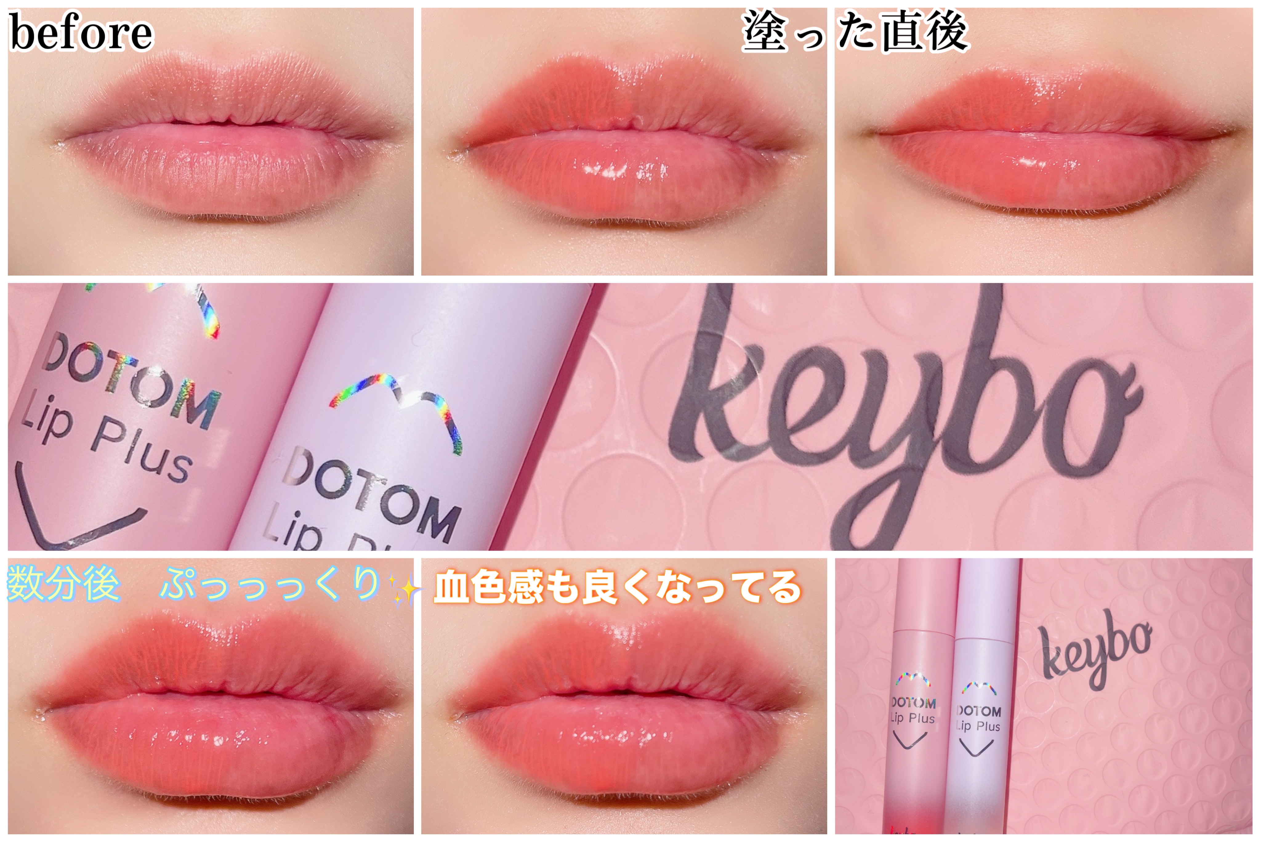 ドトムリッププラスプランパー/keybo/リッププランパーを使ったクチコミ（2枚目）
