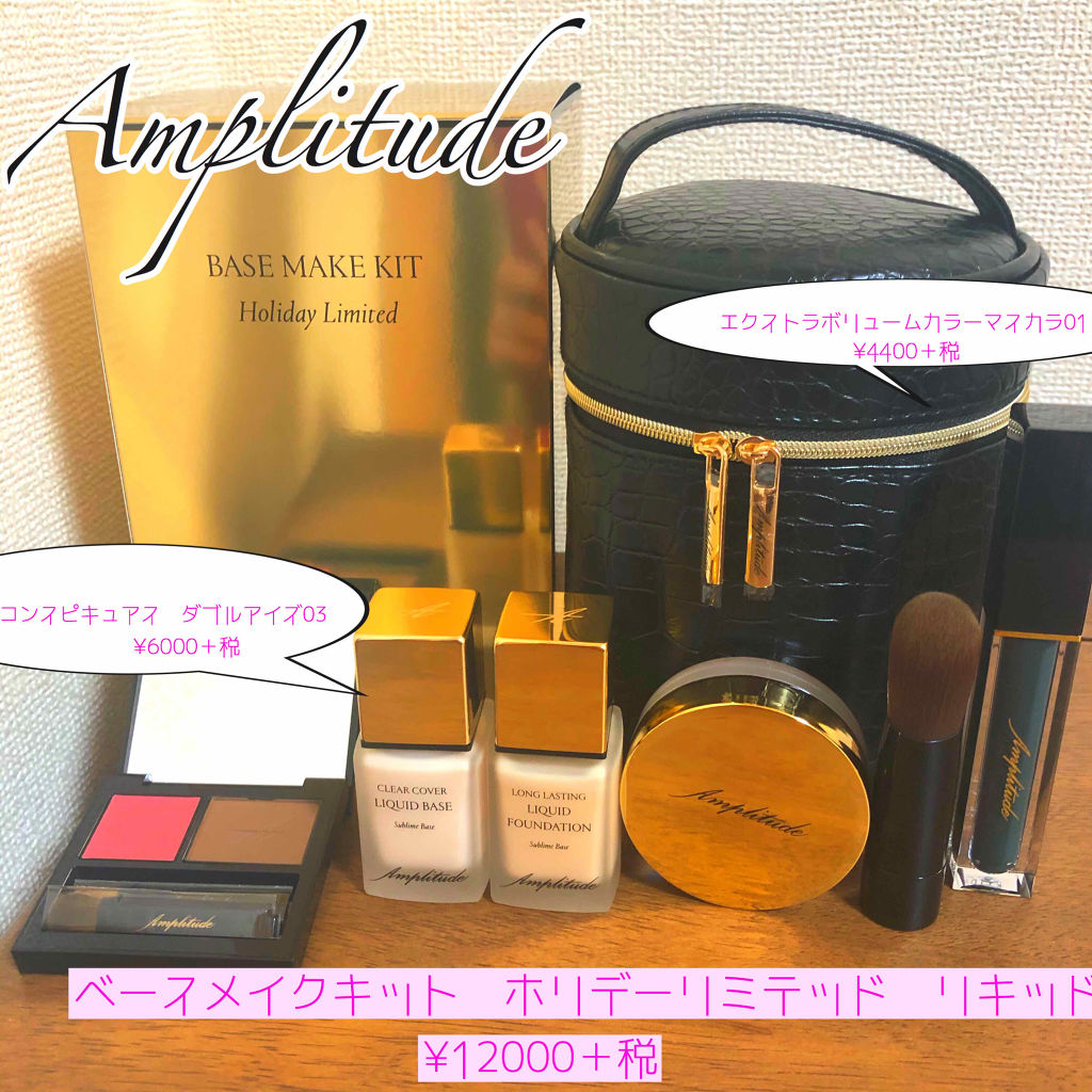 ベースメイクキット ホリデーリミテッド リキッド/Amplitude/メイクアップキットを使ったクチコミ（2枚目）