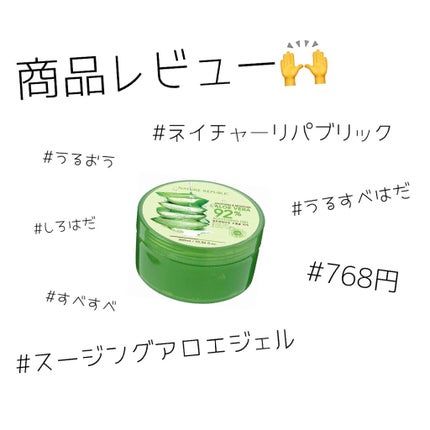 マイルド&モイスチャーアロエジェル/ネイチャーリパブリック/ボディローションを使ったクチコミ(1枚目)