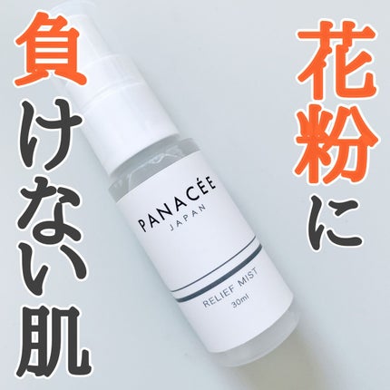Relief Mist/PANACEE TOKYO/ミスト状化粧水を使ったクチコミ(1枚目)