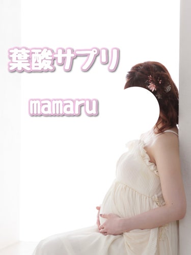 mamaru-ママル/mamaru/健康サプリメントを使ったクチコミ（1枚目）