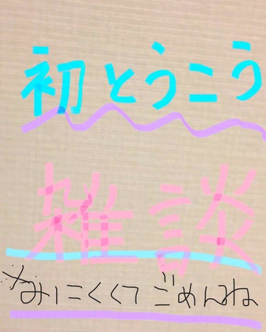 初投稿です!


ここから自己紹介なのでめんどくさい、そんな

のみなくていいよっていう人はチラッとだけみ

てキリトリまで進んでください！

私は、韓国🇰🇷大好き、コスメ大好き、KPOP大

好きの趣