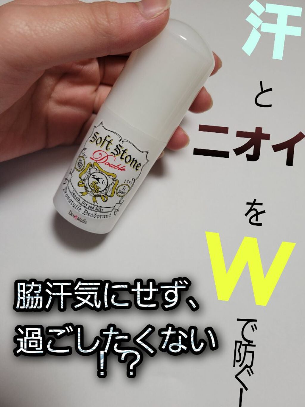 薬用ソフトストーンW/デオナチュレ/デオドラント・制汗剤を使ったクチコミ(1枚目)