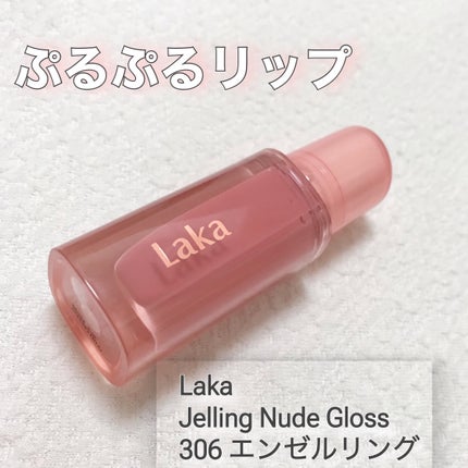 ジェリーイングヌードグロス/Laka/リップグロスを使ったクチコミ(1枚目)