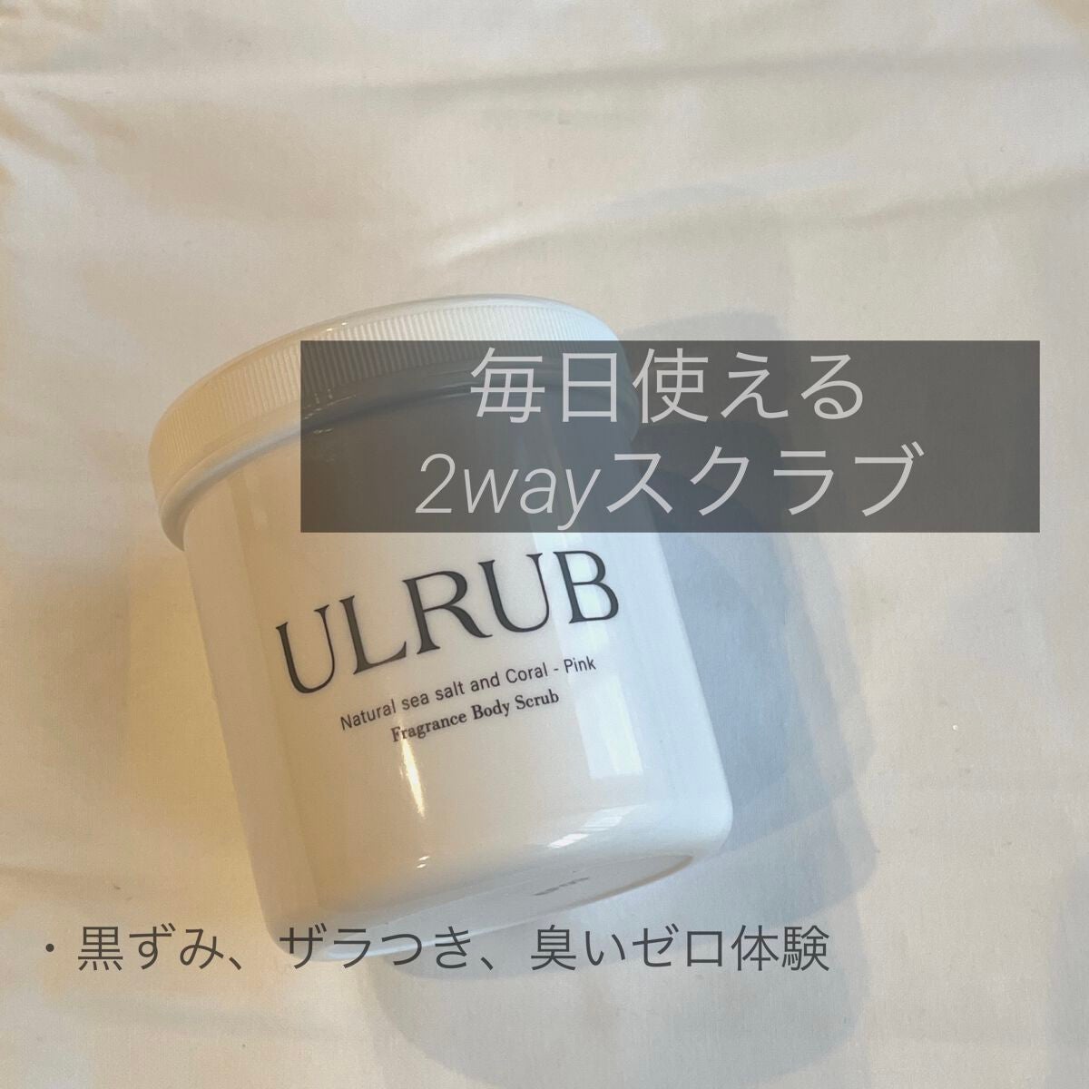 ボディスクラブ Pink Musk/ULRUB/ボディスクラブを使ったクチコミ(1枚目)