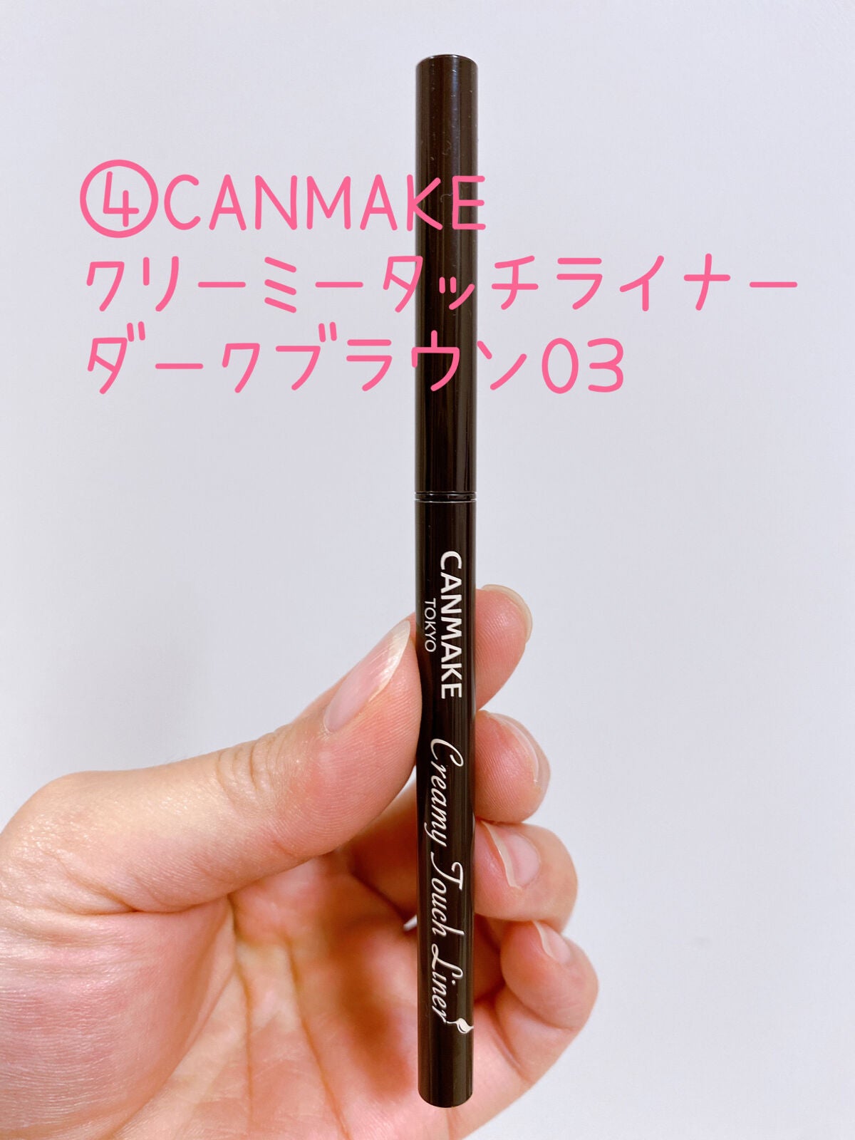 クリーミータッチライナー/キャンメイク/ジェルアイライナーを使ったクチコミ(5枚目)