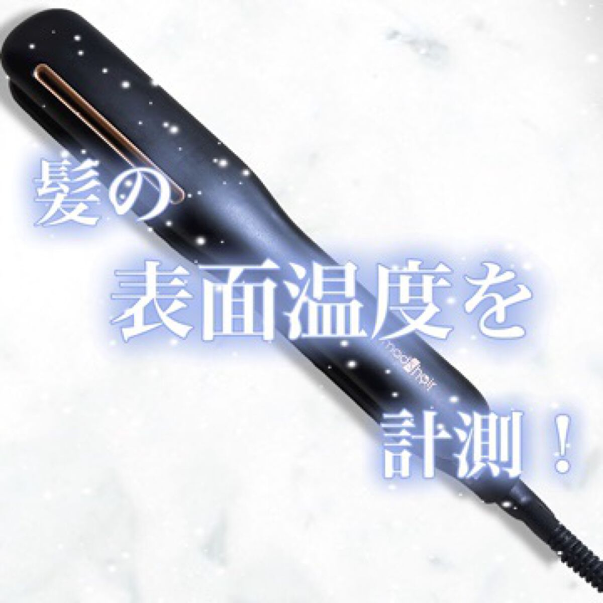 プリヴィレージュ シルクミラーストレート MHS-2410/mod's hair/ストレートアイロンを使ったクチコミ（1枚目）