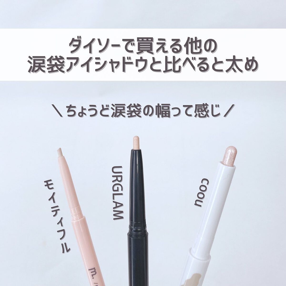 涙袋アイシャドウ(ステックアイシャドウ)/coou/スティックアイシャドウを使ったクチコミ(6枚目)