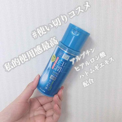 白潤 薬用美白乳液/肌ラボ/乳液を使ったクチコミ(1枚目)