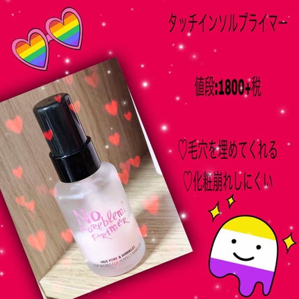 タッチインソール ノーポアブレムプライマー/touch in SOL /化粧下地を使ったクチコミ(1枚目)