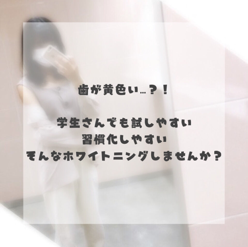 オーラツー プレミアム ステインクリア ペーストのクチコミ「歯が黄色い？！
学生さんでも試しやすい、習慣化しやすい、そんなホワイトニングしてみませんか？
.....」（1枚目）