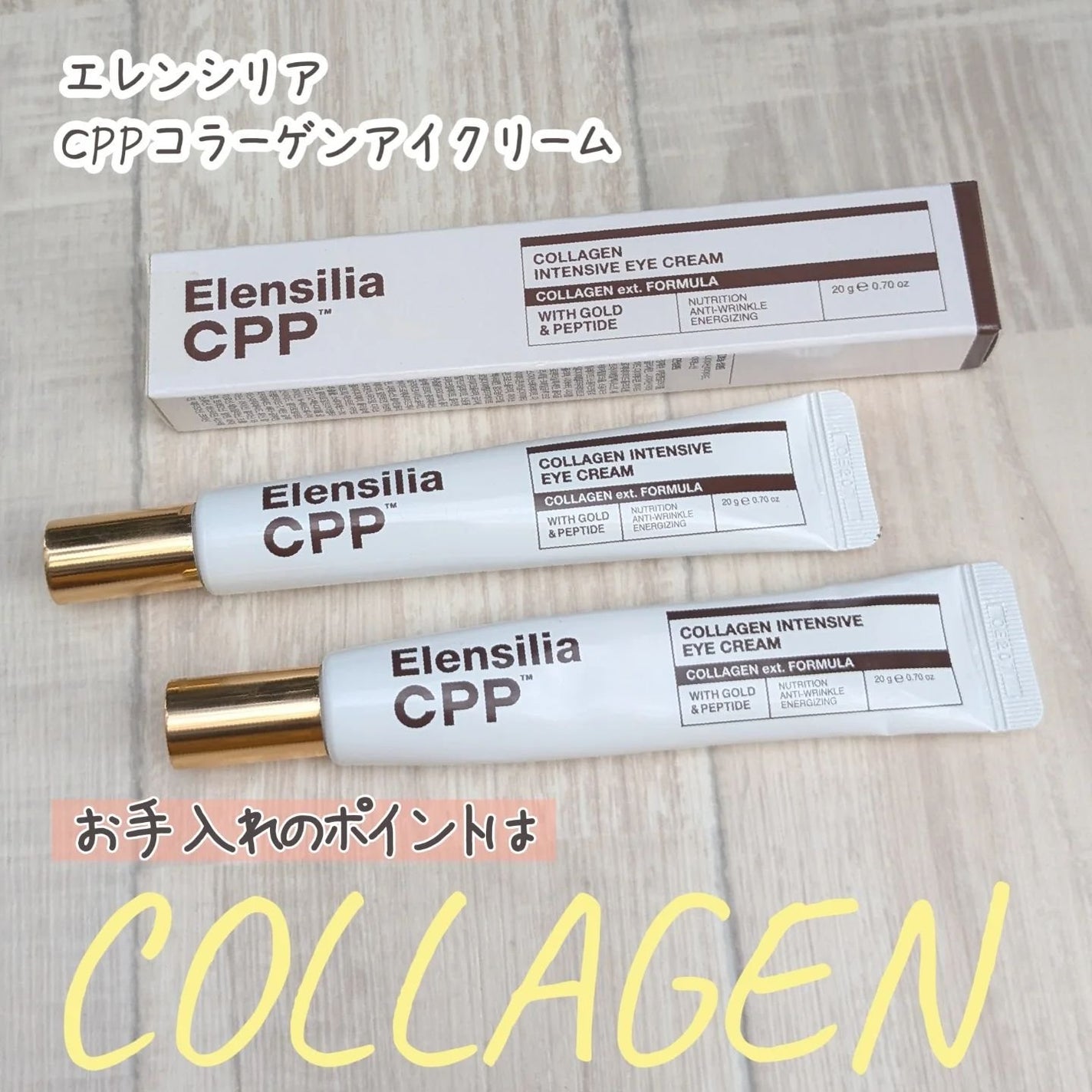 エレンシリア cpp コラーゲン 80 インテンシブ アイクリーム/Elensilia/アイケア・アイクリームを使ったクチコミ(1枚目)