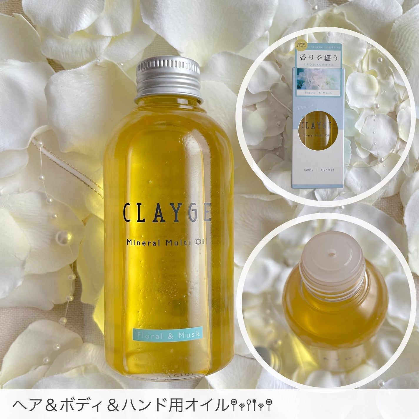 ミネラルマルチオイル フローラル&ムスク/CLAYGE/ヘアオイルを使ったクチコミ(4枚目)